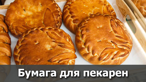 Бумага для пекрни